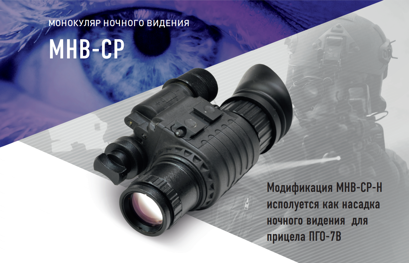 монокуляр ночного видения Катод МНВ-СР